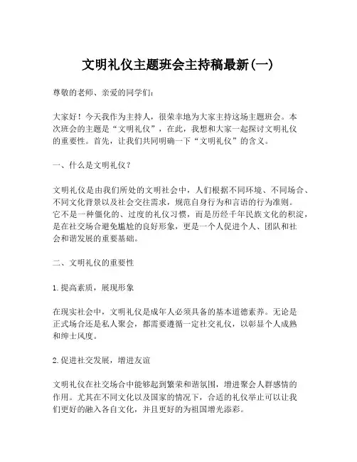 文明礼仪主题班会主持稿最新(一)