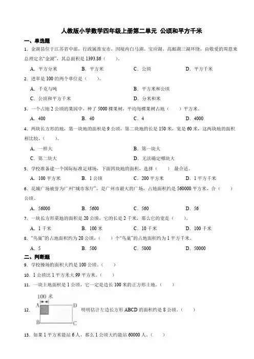 人教版数学四年级上册第二单元 公顷和平方千米练习试卷