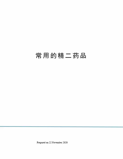 常用的精二药品