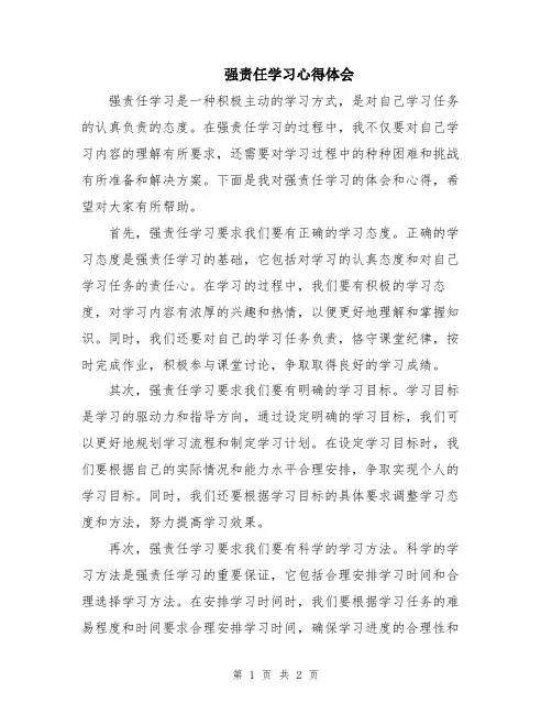强责任学习心得体会
