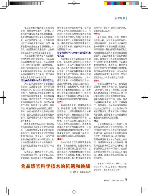 食品感官科学技术的机遇和挑战