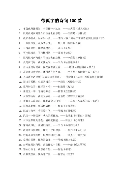 带孤字的诗句100首