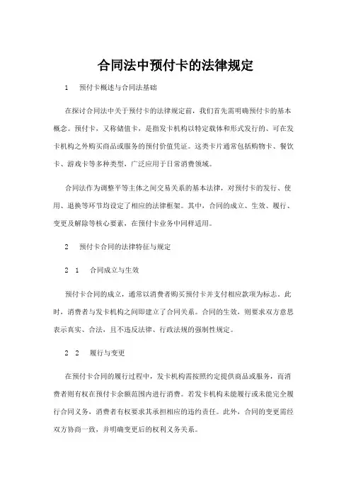 【法律】合同法中预付卡的法律规定