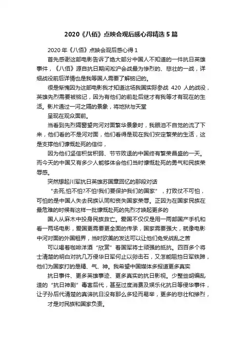 2020《八佰》点映会观后感心得精选5篇