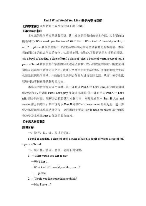 陕旅版小学英语6下Unit2_What_Would_You_Like_教学内容与目标