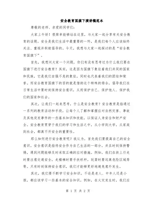 安全教育国旗下演讲稿范本