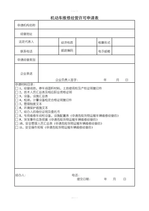 机动车维修经营许可申请表