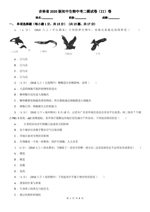 吉林省2020版初中生物中考二模试卷(II)卷