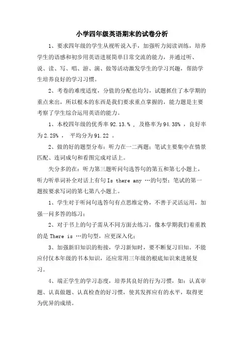 小学四年级英语期末的试卷分析