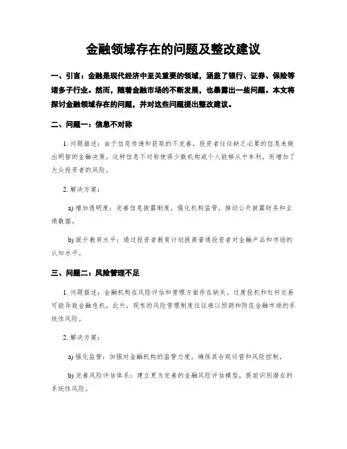金融领域存在的问题及整改建议