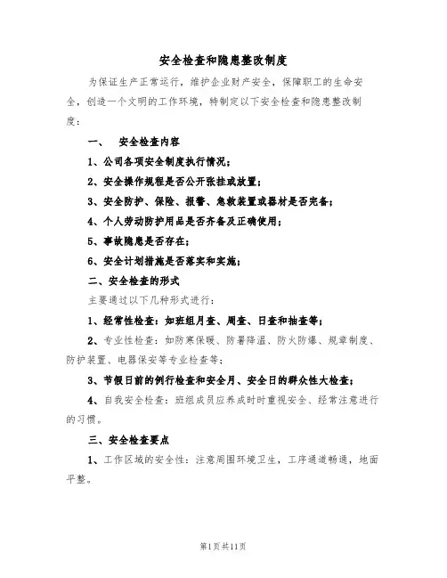 安全检查和隐患整改制度（6篇）