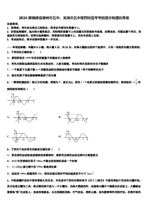 2024届福建省漳州市五中、龙海市五中等四校高考考前提分物理仿真卷含解析
