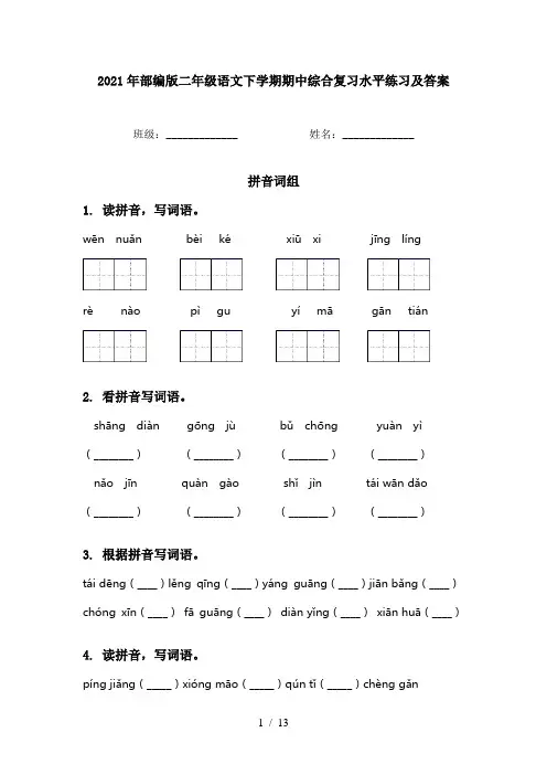 2021年部编版二年级语文下学期期中综合复习水平练习及答案