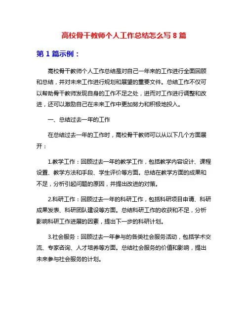 高校骨干教师个人工作总结怎么写8篇