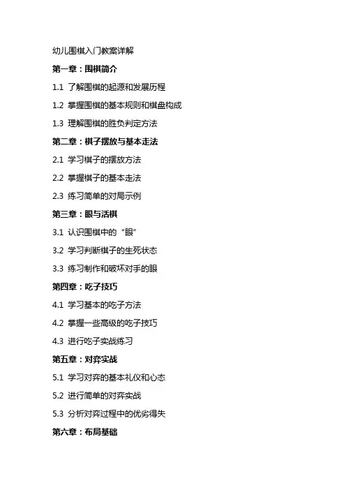 幼儿围棋入门教案详解