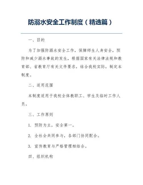 防溺水安全工作制度(精选篇)