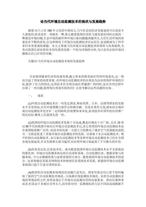 论当代环境自动监测技术的现状与发展趋势