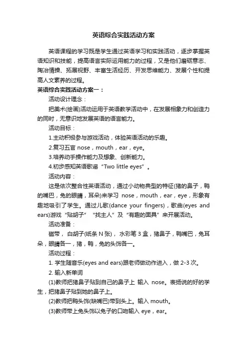英语综合实践活动方案