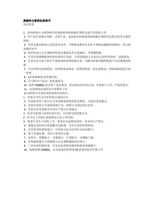 质检科主管岗位说明书