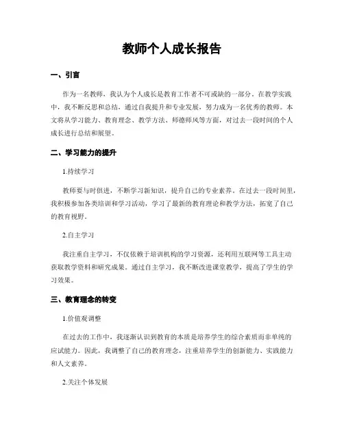 教师个人成长报告