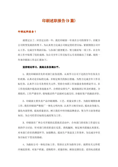 印刷述职报告(9篇)