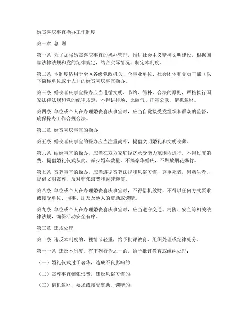 婚丧喜庆事宜操办工作制度