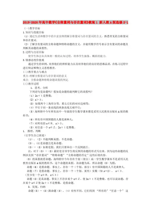 2019-2020年高中数学《全称量词与存在量词》教案1 新人教A版选修2-1