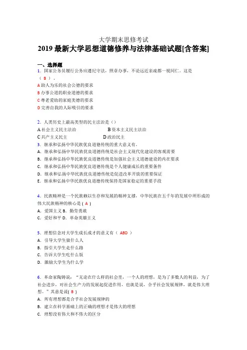 新版精编2019最新思想道德修养与法律基础大学期末测试题库(含答案)