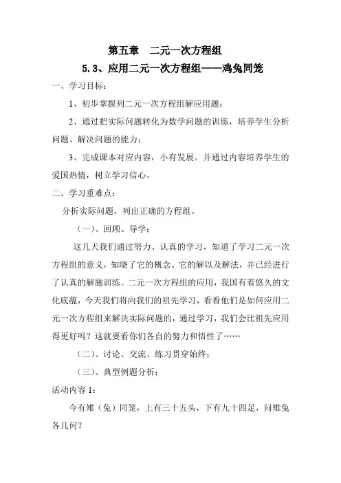 北师大版初中数学八年级上册《3 应用二元一次方程组—鸡兔同笼》 公开课教案_0