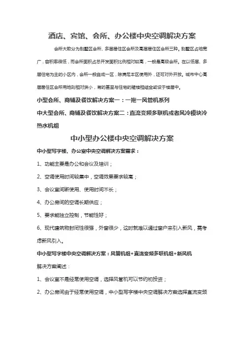 酒店、宾馆、会所、办公楼中央空调解决方案