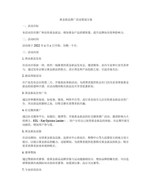 黄金新品推广活动策划方案