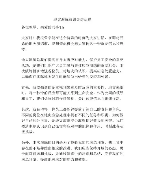 地灾演练前领导讲话稿