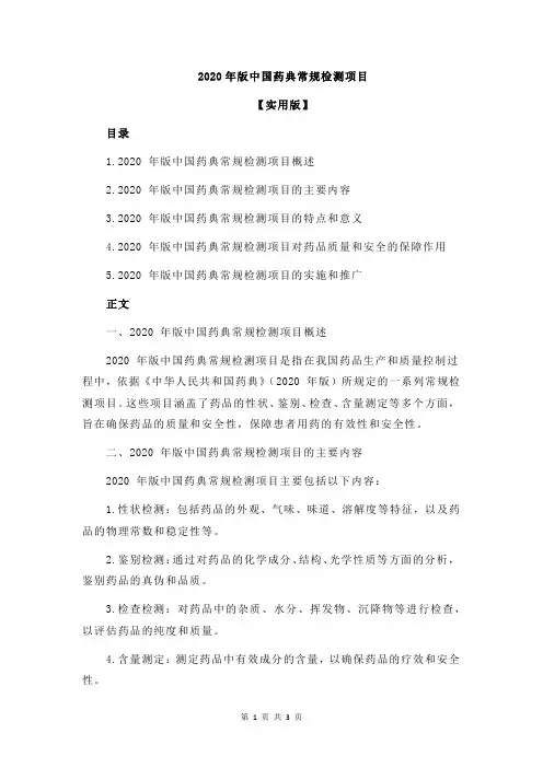 2020年版中国药典常规检测项目