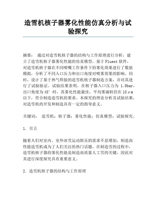 造雪机核子器雾化性能仿真分析与实验研究