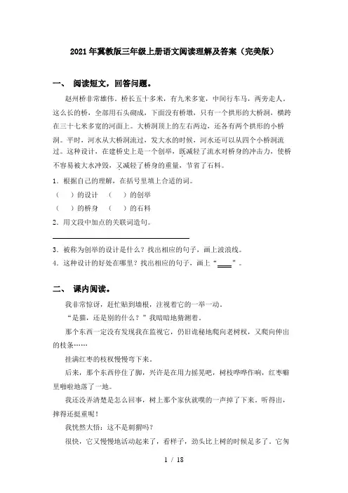 2021年冀教版三年级上册语文阅读理解及答案(完美版)