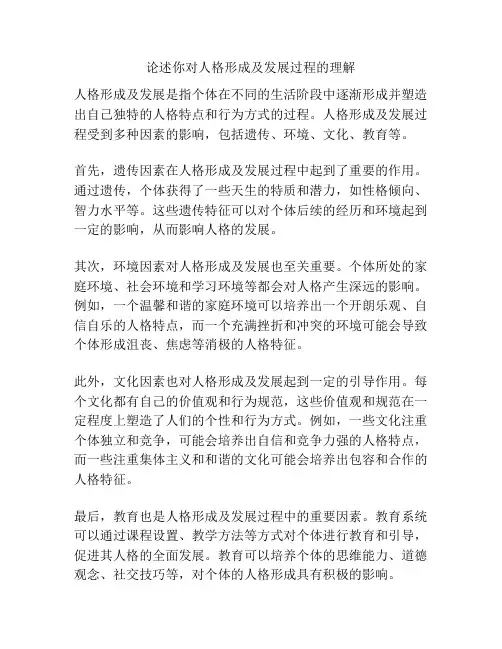 论述你对人格形成及发展过程的理解