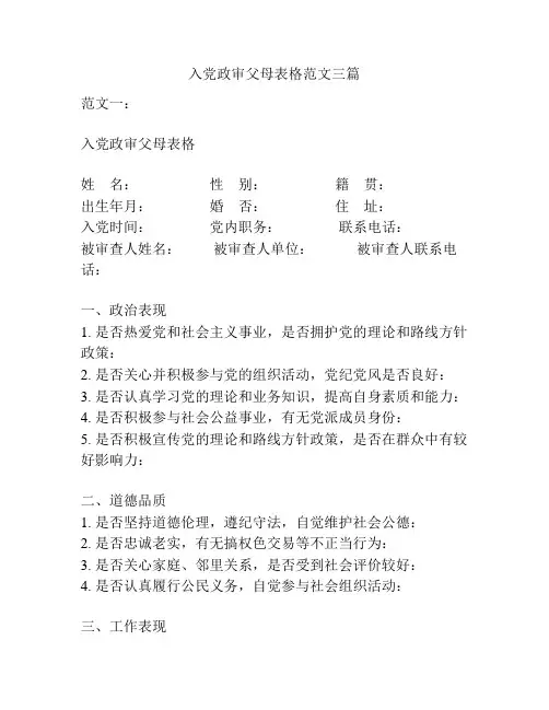 入党政审父母表格范文三篇