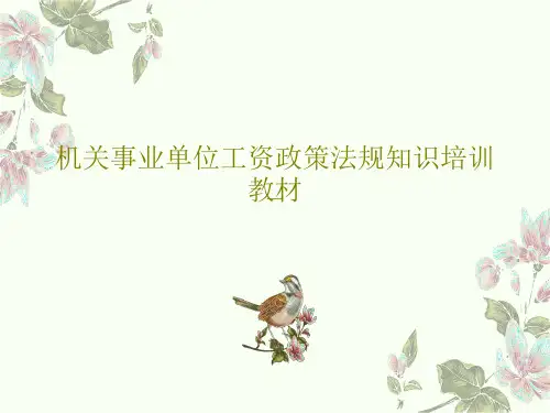 机关事业单位工资政策法规知识培训教材PPT42页