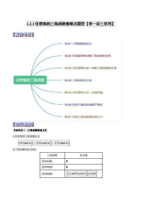 1.2.1 任意角的三角函数重难点题型(举一反三)(解析版)
