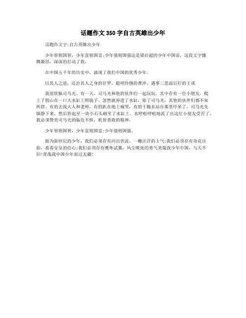 话题作文350字自古英雄出少年