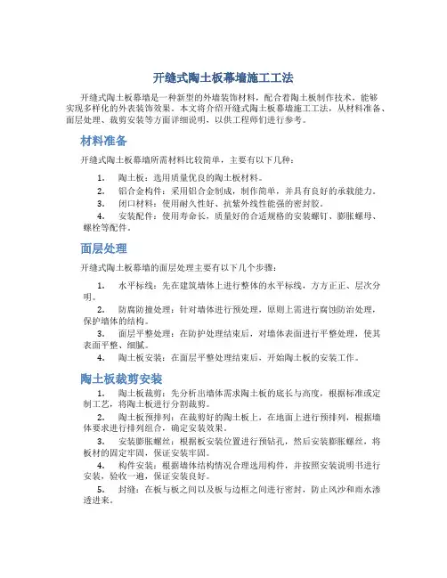 开缝式陶土板幕墙施工工法