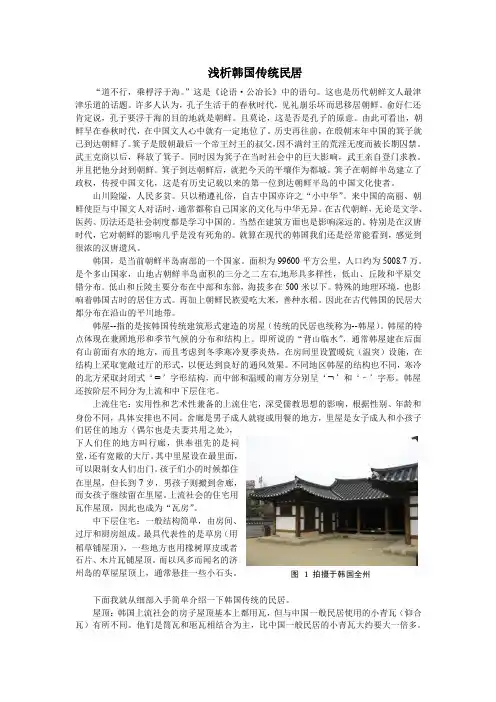 浅析韩国传统民居