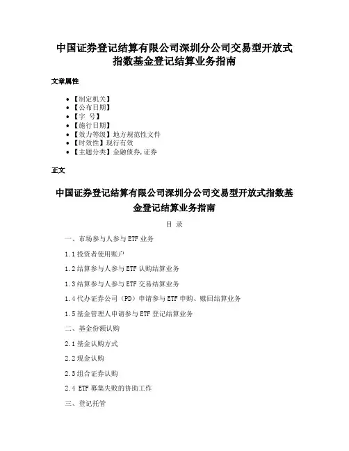 中国证券登记结算有限公司深圳分公司交易型开放式指数基金登记结算业务指南
