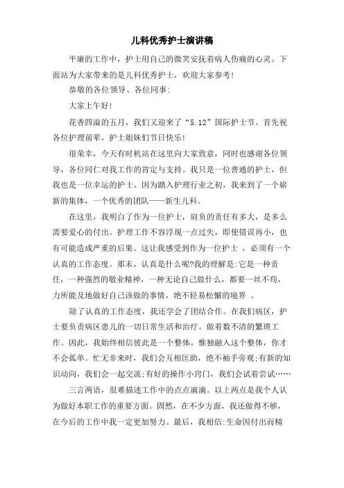 儿科优秀护士演讲稿