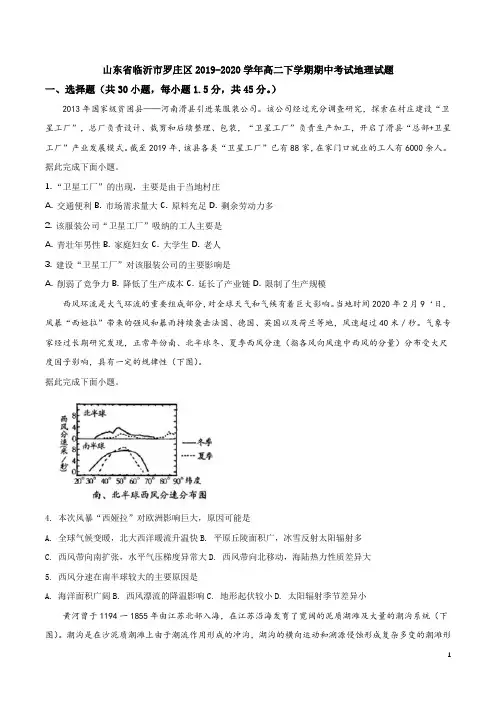 2019-2020学年山东省临沂市罗庄区高二下学期期中考试地理试题 Word版