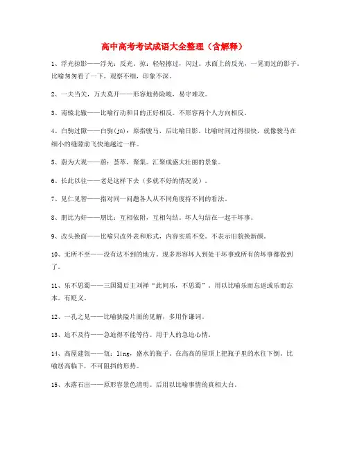 高中必备高频成语(大全含解释)