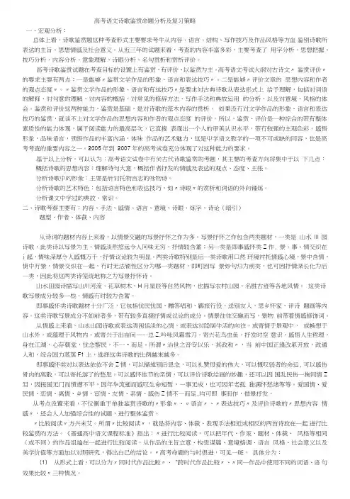 语文诗歌鉴赏命题分析及复习策略.doc
