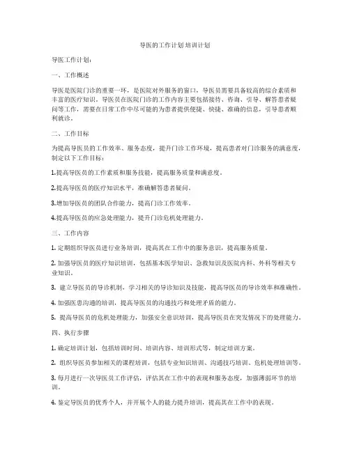 导医的工作计划 培训计划