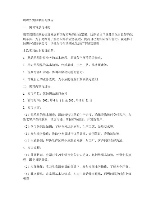 纺织外贸跟单实习报告