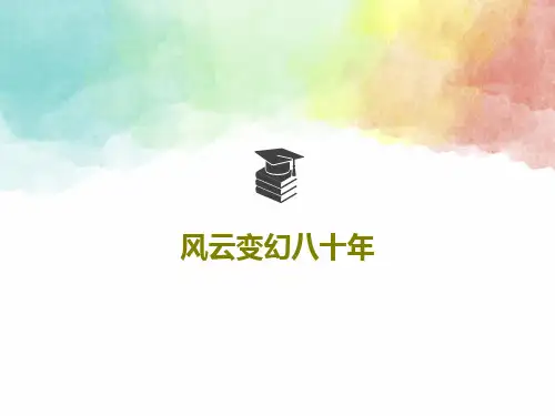 风云变幻八十年48页PPT